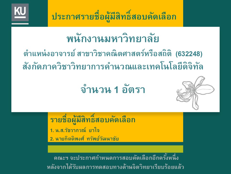 ประกาศรายชื่อผู้มีสิทธิ์สอบคัดเลือก